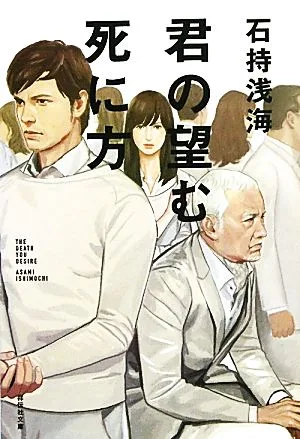 君の望む死に方 祥伝社文庫