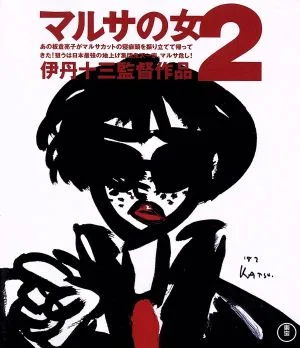 マルサの女2 伊丹十三監督作品(Blu-ray Disc)
