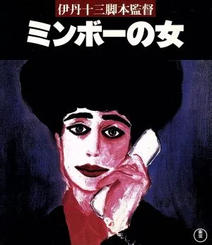 ผู้หญิง Minbo (แผ่น Blu-ray)