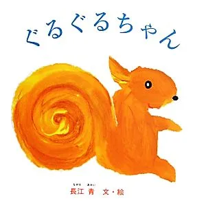 ぐるぐるちゃん あかちゃんの絵本