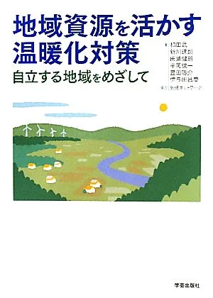 地域資源を活かす温暖化対策 自立する地域をめざして