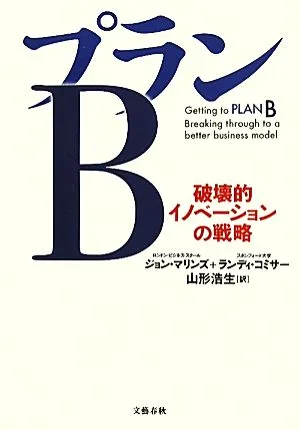 プランB 破壊的イノベーションの戦略