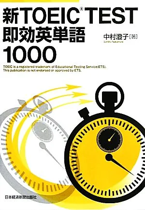 新TOEIC TEST 即効英単語1000
