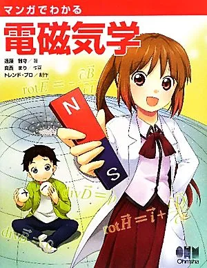マンガでわかる電磁気学