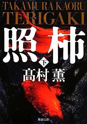 照柿(下) 新潮文庫