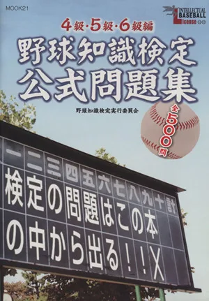 野球知識検定公式問題集4級・5級・6級編