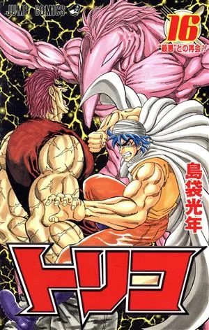 トリコ(16) ジャンプC