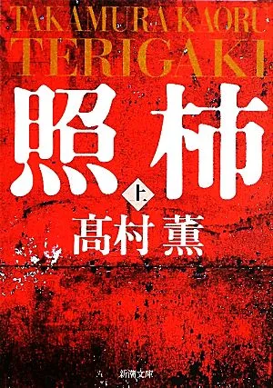 照柿(上) 新潮文庫