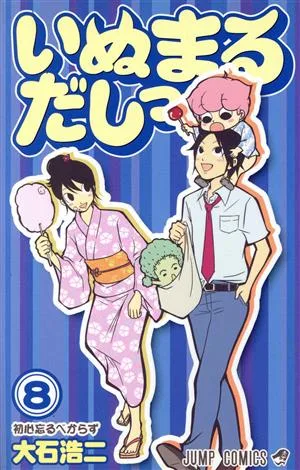 いぬまるだしっ(8) ジャンプC