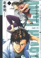 エンジェル・ハート 2ndシーズン(2) ゼノンC