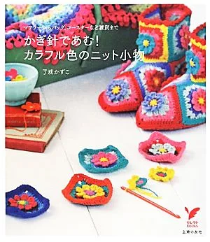 かぎ針であむ!カラフル色のニット小物 マフラーからバッグ、コースターなど雑貨まで セレクトBOOKS