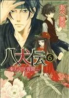 八犬伝 -東方八犬異聞-(6) あすかC CL-DX
