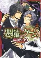 悪魔★ゲーム(2) あすかC CL-DX