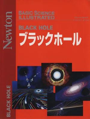 ブラックホール BASIC SCIENCE ILLUSTRATED