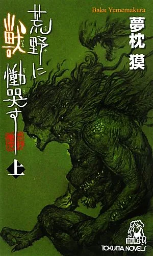 荒野に獣 慟哭す(上) トクマ・ノベルズ