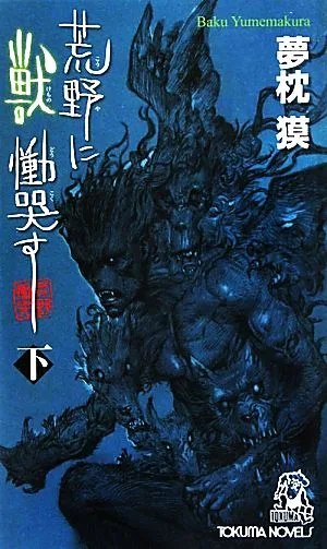 荒野に獣 慟哭す(下) トクマ・ノベルズ