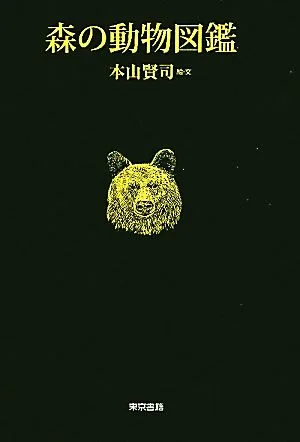 森の動物図鑑