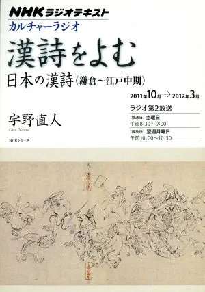 カルチャーラジオ 漢詩をよむ 日本の漢詩(鎌倉~江戸中期)(2011年10月~2012年3月) NHKシリーズ NHKラジオテキスト