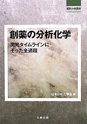 創薬の分析化学 開発タイムラインにそった全過程 試料分析講座