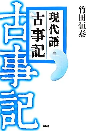 現代語 古事記