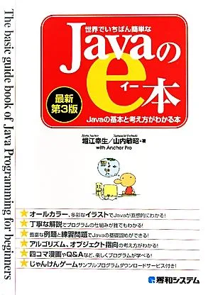 世界でいちばん簡単なJavaのe本 Javaの基本と考え方がわかる本