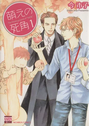萌えの死角(文庫版)(1) KAREN C文庫