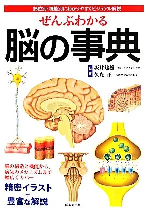 ぜんぶわかる脳の事典 部位別・機能別にわかりやすくビジュアル解説