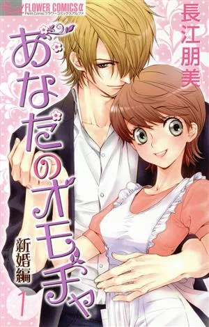 あなたのオモチャ~新婚編~(1) フラワーCアルファ