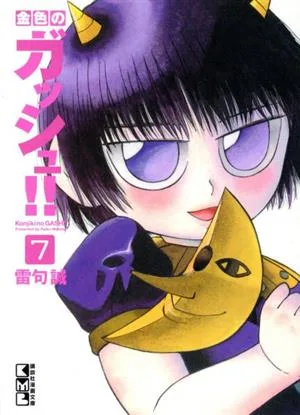 金色のガッシュ!!(文庫版)(7) 講談社漫画文庫