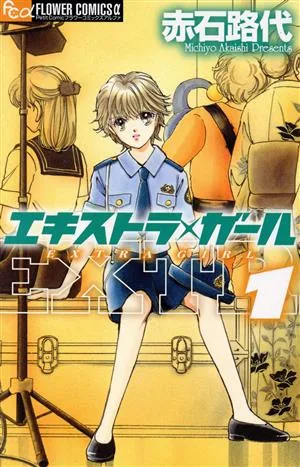 エキストラ・ガール(1) フラワーCアルファ