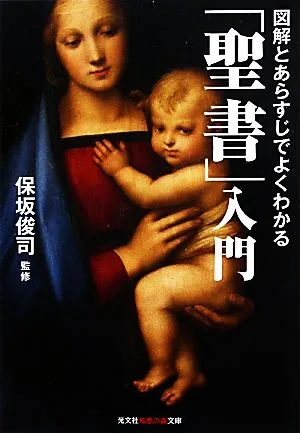 図解とあらすじでよくわかる「聖書」入門 知恵の森文庫