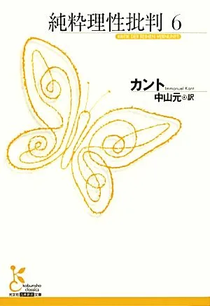 純粋理性批判(6) 光文社古典新訳文庫
