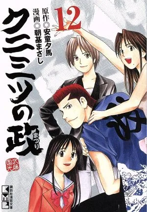 クニミツの政(文庫版)(12) 講談社漫画文庫