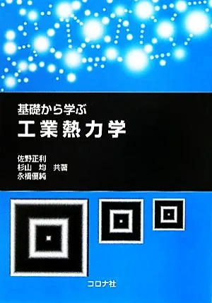 基礎から学ぶ工業熱力学