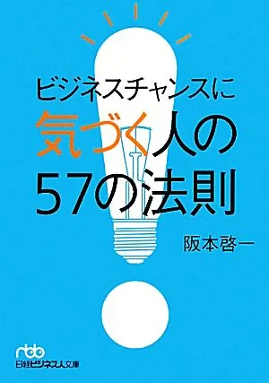 ビジネスチャンスに気づく人の57の法則 日経ビジネス人文庫