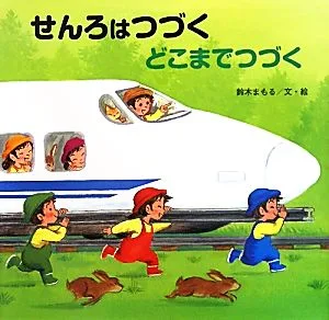 せんろはつづくどこまでつづく