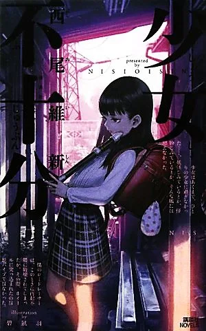 少女不十分 講談社ノベルス