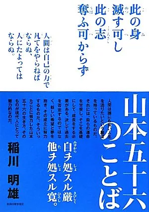 山本五十六のことば