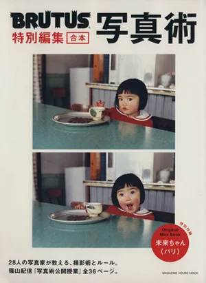 BRUTUS特別編集 合本・写真術 マガジンハウスムック