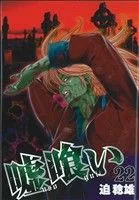 嘘喰い(22) ヤングジャンプC