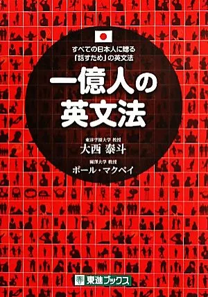 ไวยากรณ์ภาษาอังกฤษสำหรับ 100 ล้านคน ไวยากรณ์ภาษาอังกฤษสำหรับการพูดกับคนญี่ปุ่นทุกคน
