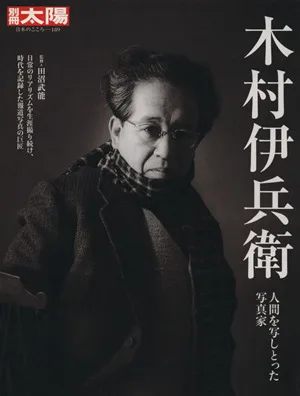 木村伊兵衛 別冊太陽 日本のこころ