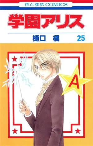 学園アリス(25) 花とゆめC