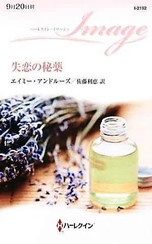 失恋の秘薬 ハーレクイン・イマージュ
