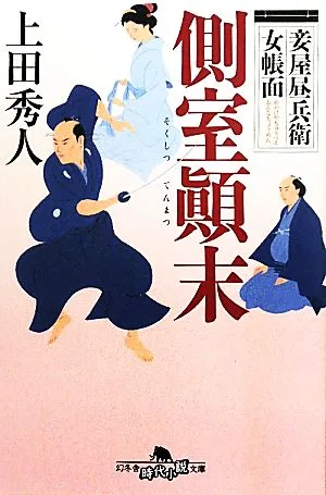 側室顛末 妾屋昼兵衛女帳面 幻冬舎時代小説文庫