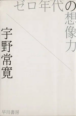 ゼロ年代の想像力 ハヤカワ文庫JA