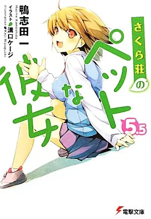 さくら荘のペットな彼女(5.5) 電撃文庫