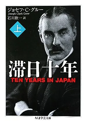 滞日十年(上) ちくま学芸文庫