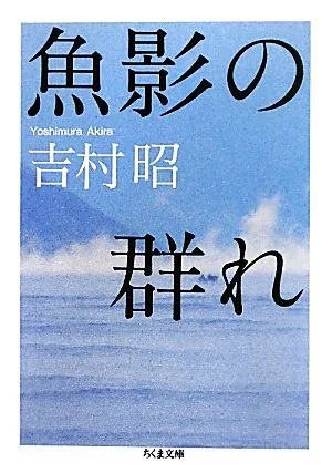 魚影の群れ ちくま文庫