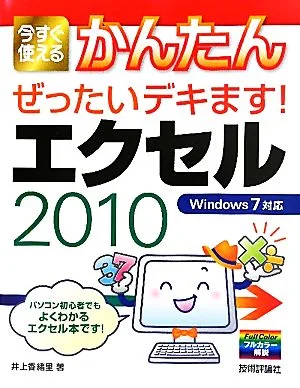 エクセル2010 今すぐ使えるかんたんぜったいデキます!Windows7対応